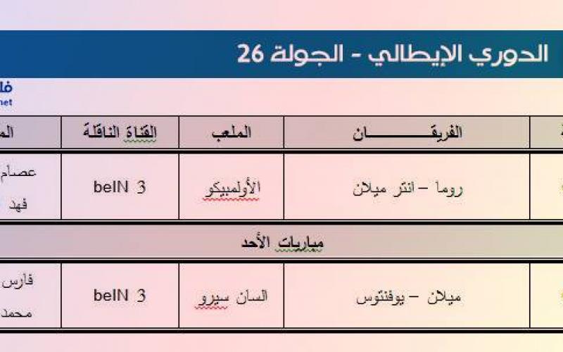 تعرّف على جدول المباريات والمعلقين