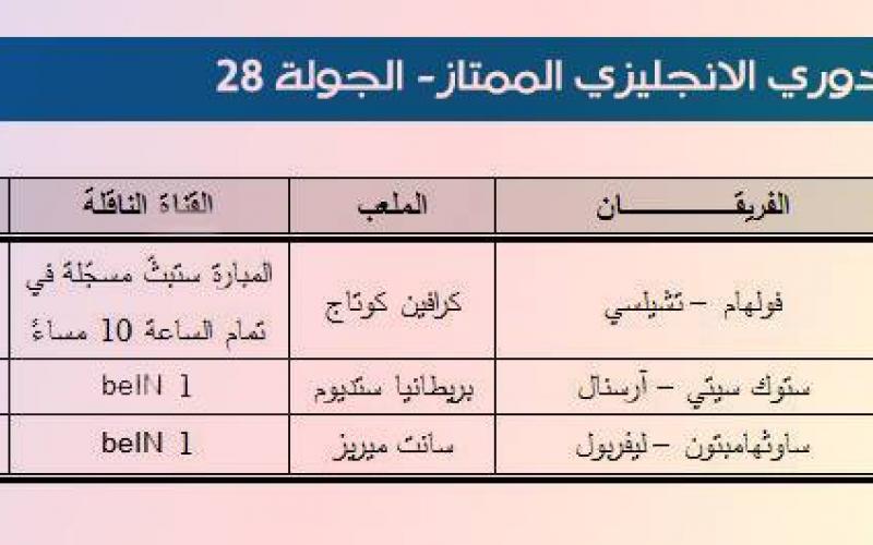 تعرّف على جدول المباريات والمعلقين