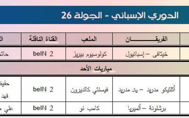 تعرّف على جدول المباريات والمعلقين