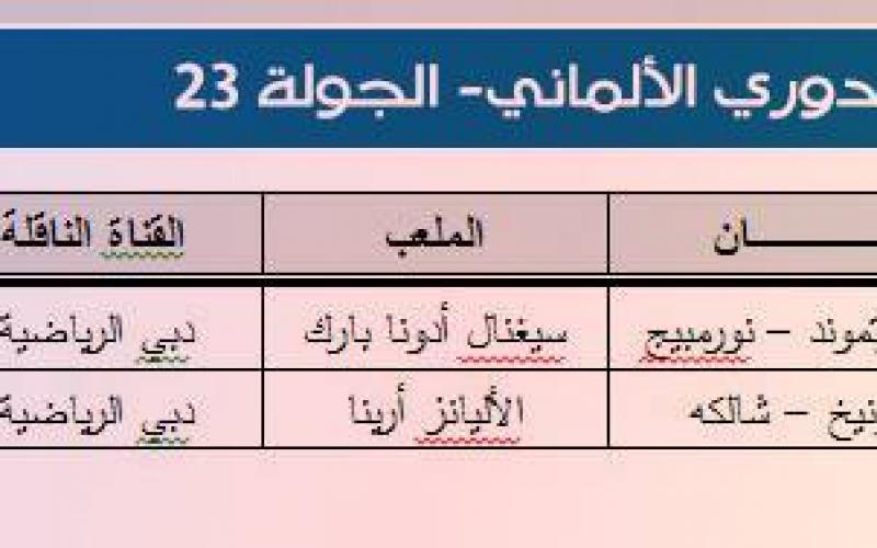 تعرّف على جدول المباريات والمعلقين