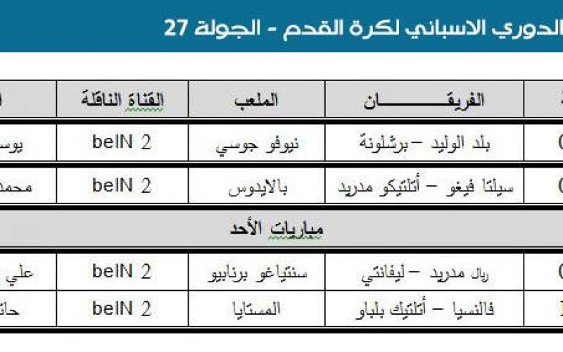 تعرّف على جدول مباريات اليوم والمعلقين