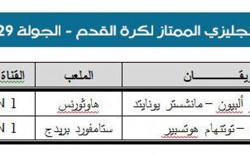 تعرّف على جدول مباريات اليوم والمعلقين