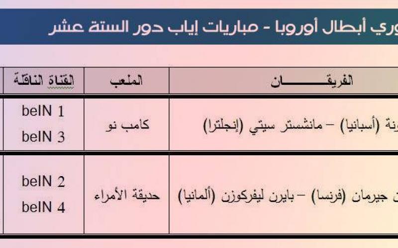 تعرّف على جدول مباريات اليوم والمعلقين