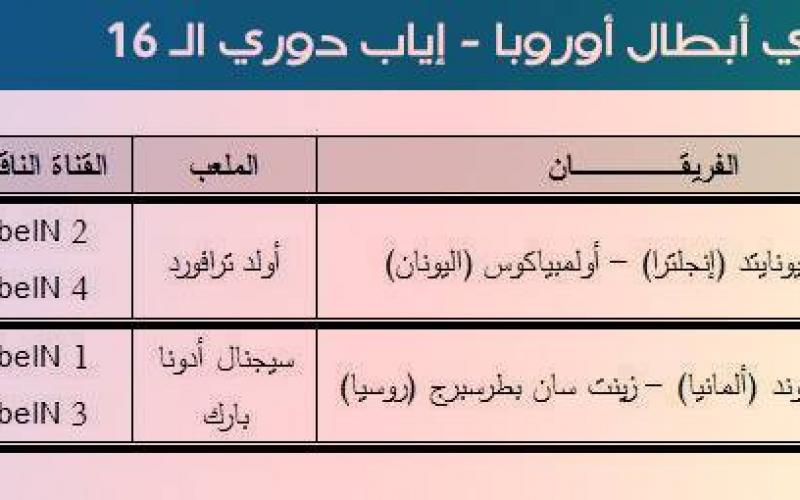 تعرّف على جدول مباريات اليوم والمعلقين