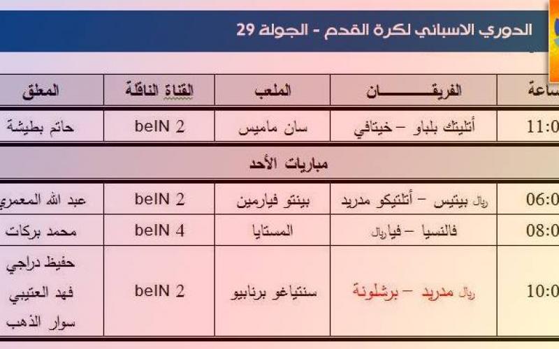 تعرّف على جدول المباريات والمعلقين