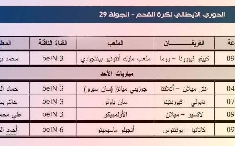 تعرّف على جدول المباريات والمعلقين