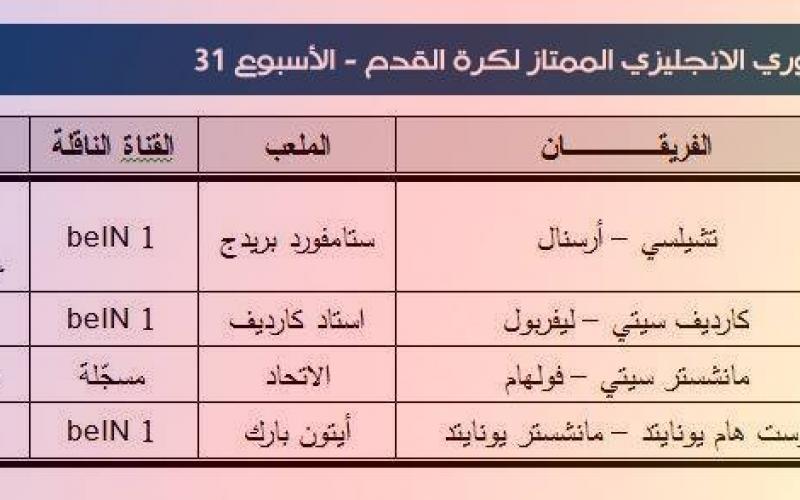 تعرّف على جدول المباريات والمعلقين