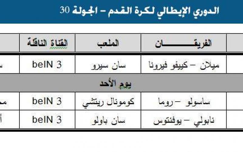 تعرّف على جدول المباريات والمعلقين