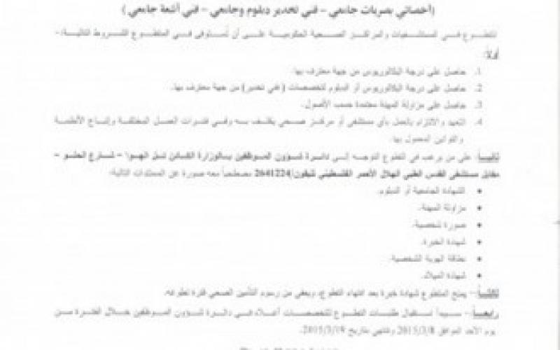 الصحة تفتح باب التطوع لبعض المهن الصحية