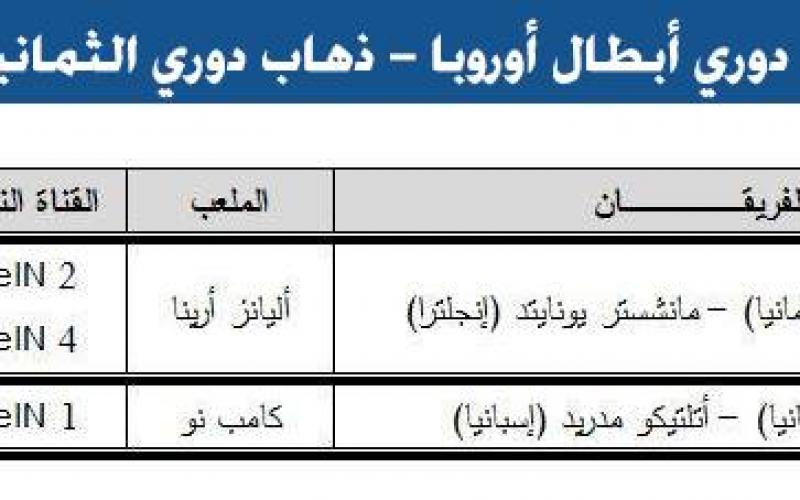 تعرّف على جدول المباريات والمعلقين