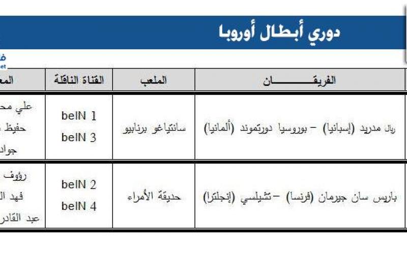 تعرّف على جدول المباريات والمعلقين