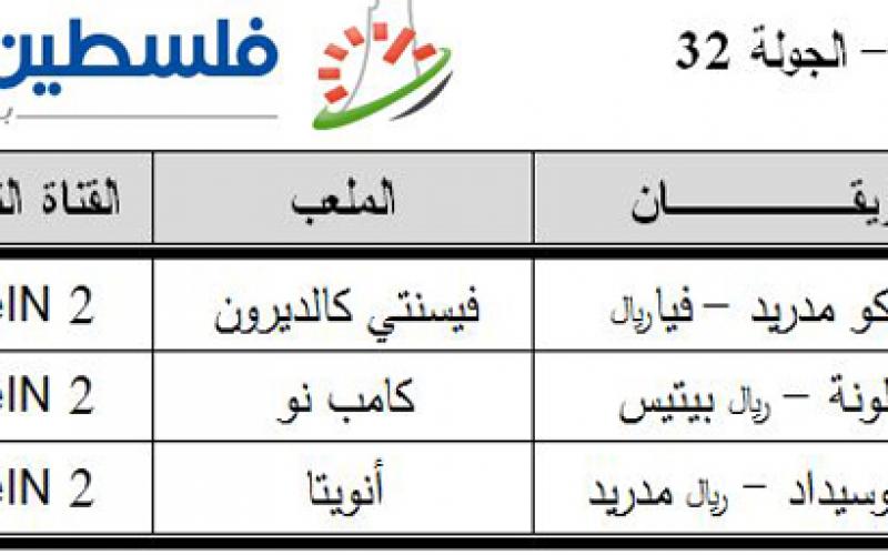 تعرّف على جدول المباريات والمعلقين