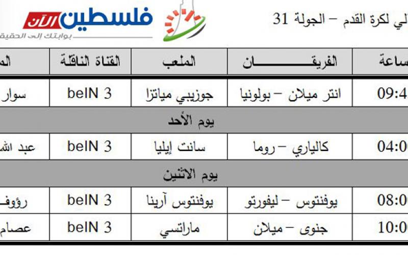 تعرّف على جدول المباريات والمعلقين