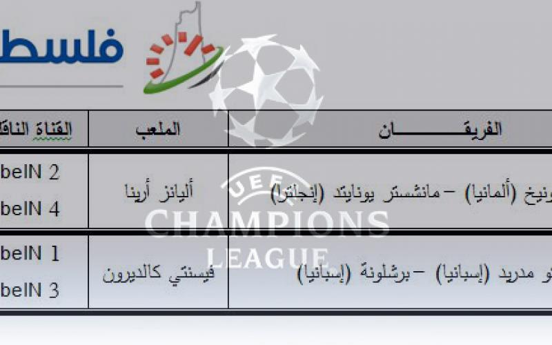تعرّف على جدول المباريات والمعلقين