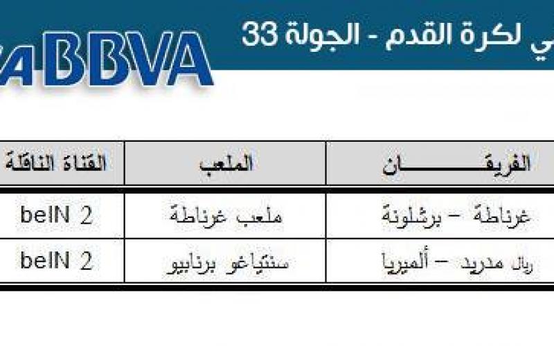 تعرّف على جدول المباريات والمعلقين