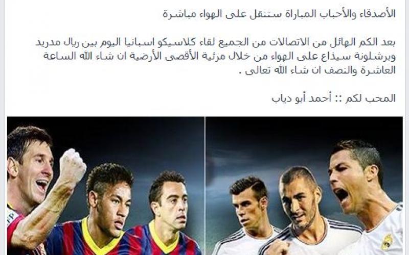 مرئية الأقصى ستبث مباراة الكلاسيكو