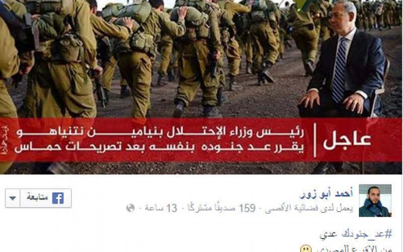 بالصور: "#عد_جنودك" للسخرية من نتنياهو