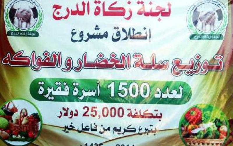 "زكاة الدرج" توزع (1500) سلة خضار