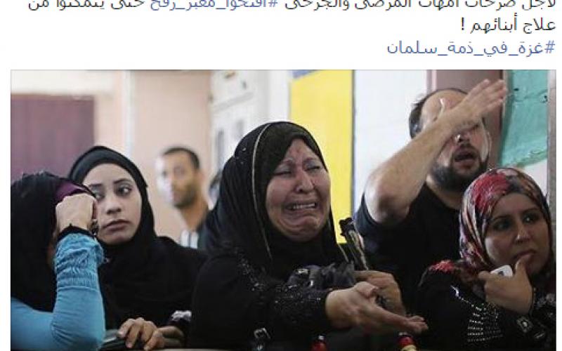 بالصور:"#غزة_في_ذمة_سلمان" لفتح المعبر وكسر الحصار
