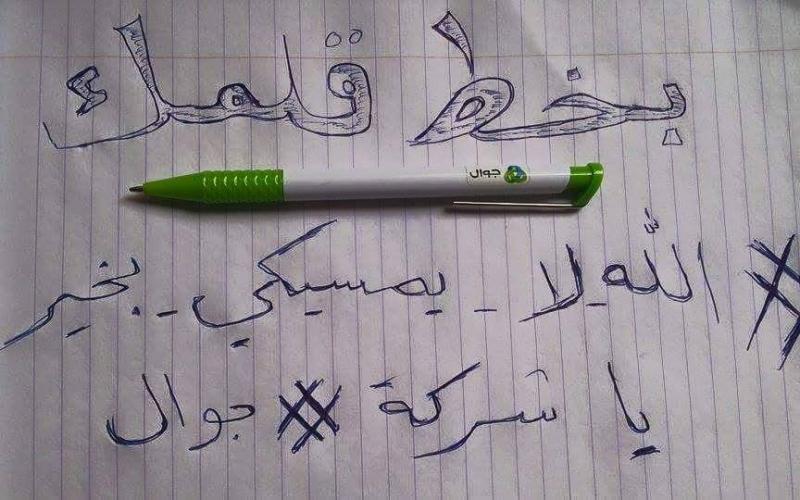 صور: تواصل الحملات ضد شركة جوال