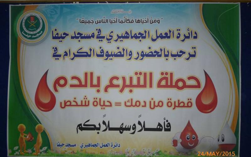 صور: مسجد حيفا ينظم حملة للتبرع بالدم