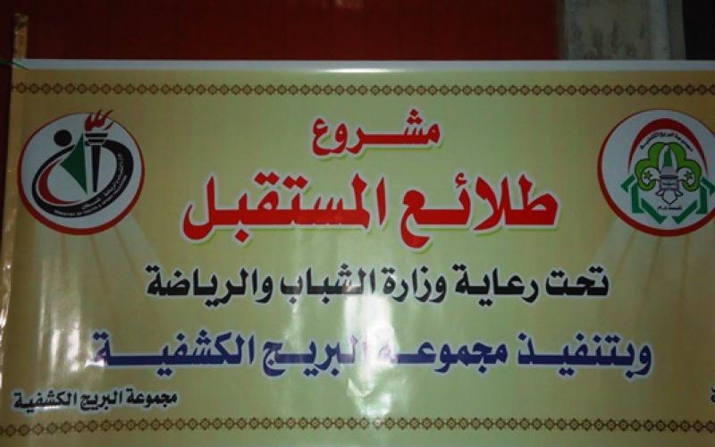 بالصور: كشافة البريج تفتح باب الانتساب لمشروعها
