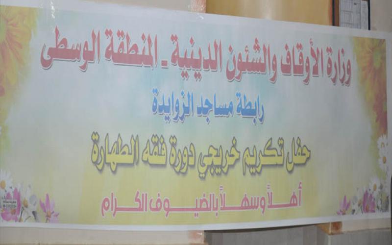 بالصور: تخريج دورة "فقه الطهارة" بالزوايدة