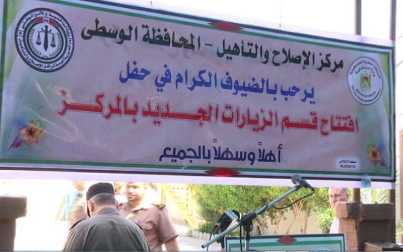 صور: افتتاح قسم الزيارات في مركز الإصلاح والتأهيل
