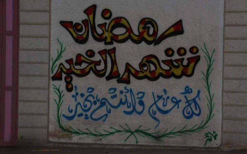 صور: جدران الخليل تتزين بعبارات رمضانية
