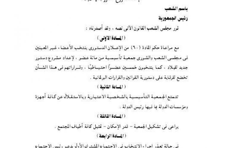 مرسي يحصن الجمعية الدستورية
