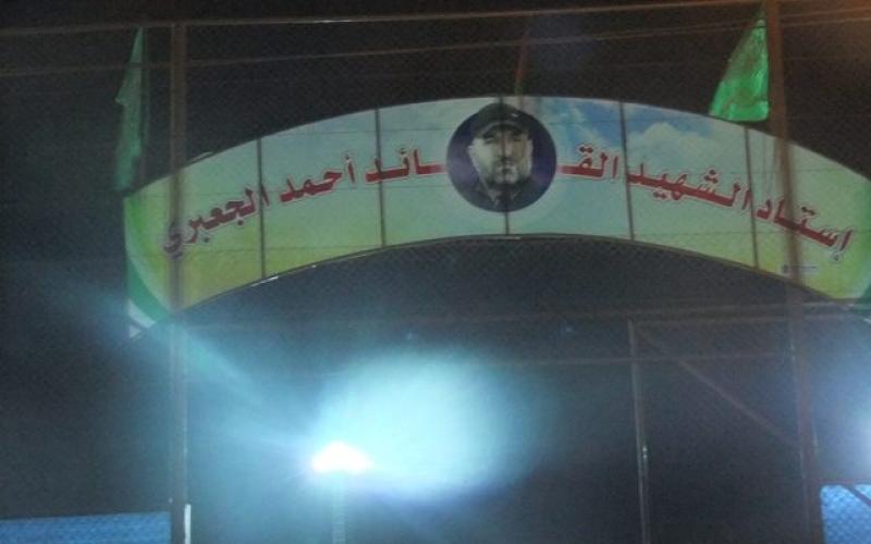 صور: افتتاح استاد الشهيد "الجعبري" بالبريج‎