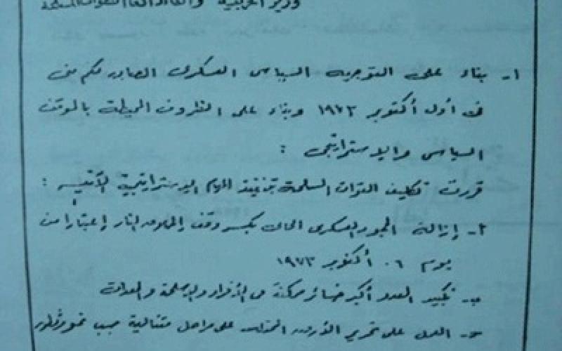 الكشف عن قرار حرب "73" بخط السادات