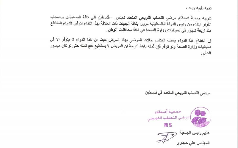 مرضى "تصلب اللويحي" يناشدون توفير الدواء