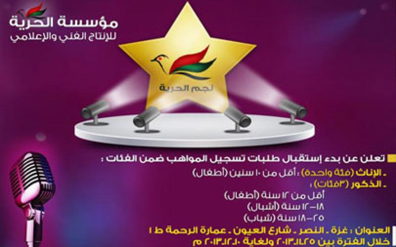 "الحرية" تطلق مسابقة لذوي الأصوات النديّة
