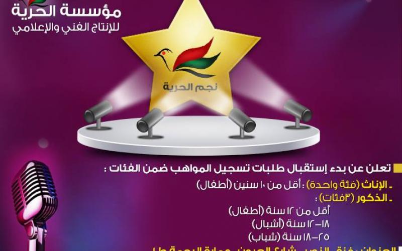 "الحرية" تطلق مسابقة لذوي الأصوات النديّة