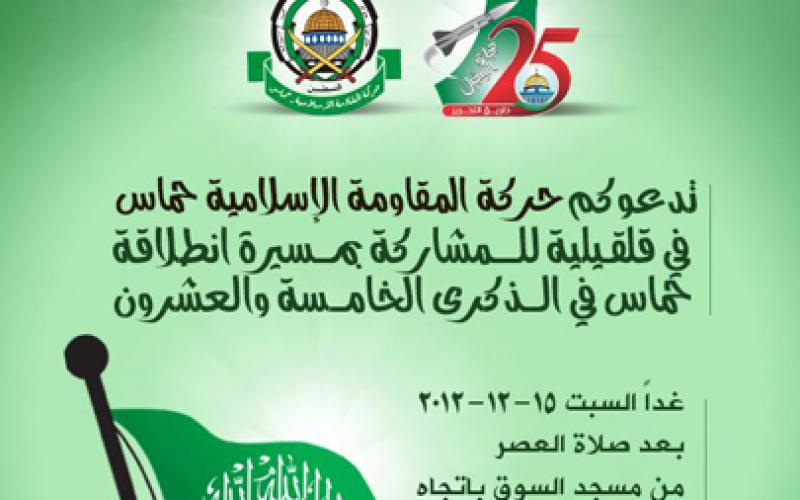 السبت.. قلقيلية على موعد مع انطلاقة حماس