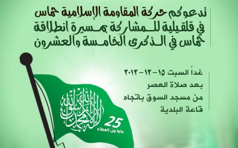 السبت.. قلقيلية على موعد مع انطلاقة حماس