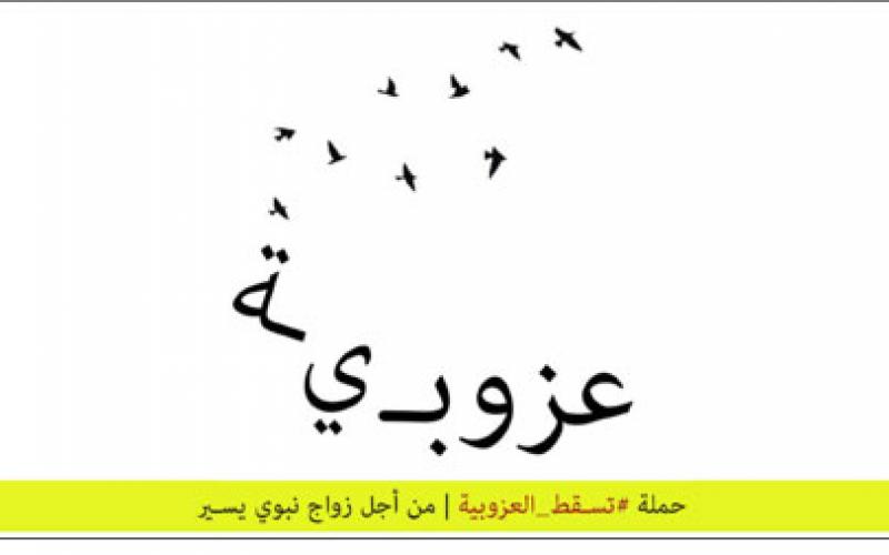 بالصور: حملة شبابية للخلاص من "العزوبية"