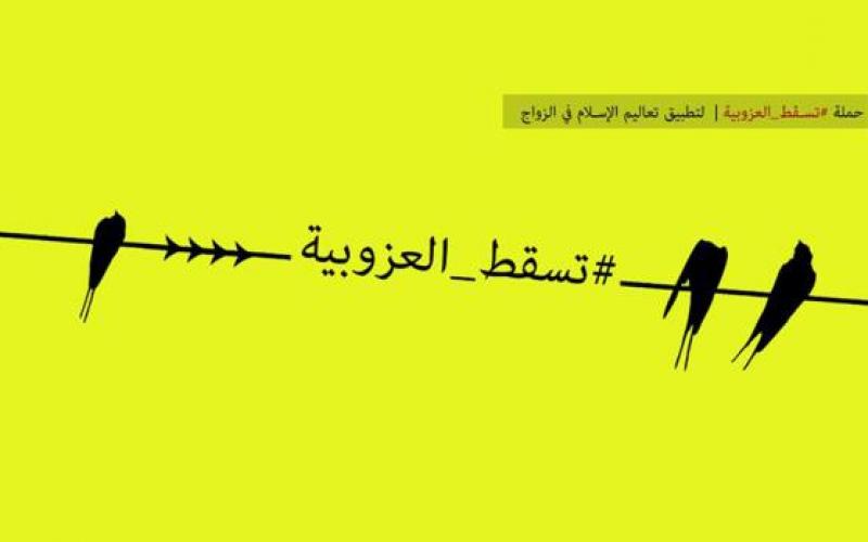 بالصور: حملة شبابية للخلاص من "العزوبية"