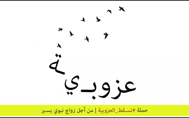بالصور: حملة شبابية للخلاص من "العزوبية"