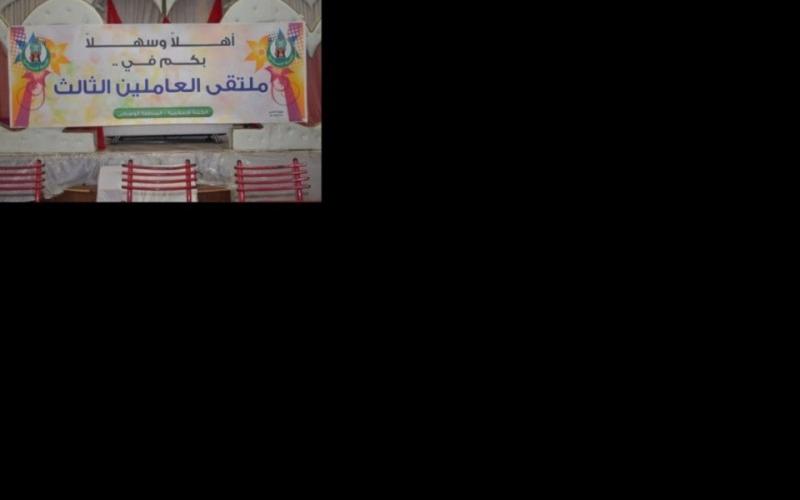 بالصور: الكتلة الإسلامية تعقد مؤتمرها السنوي الثالث