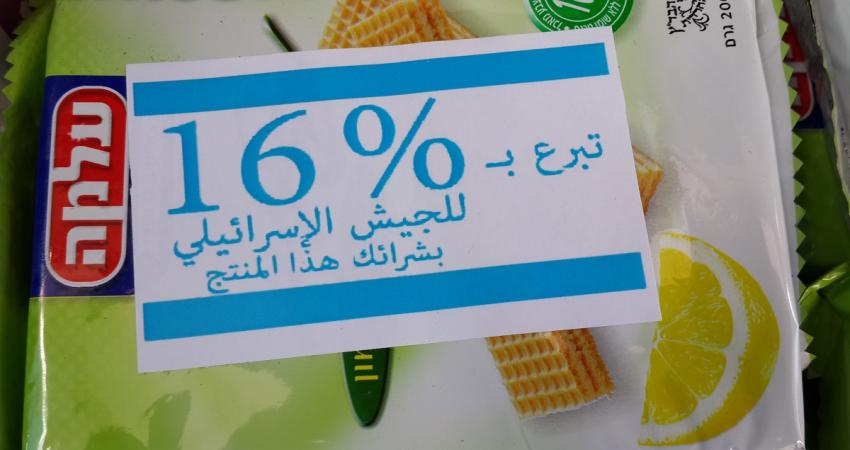 مقاطعة بضائع الاحتلال الإسرائيلي