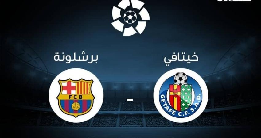 بث مباشر: خيتافي VS برشلونة