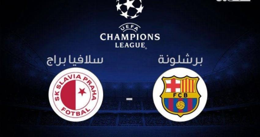 بث مباشر: برشلونة VS سلافيا براغ