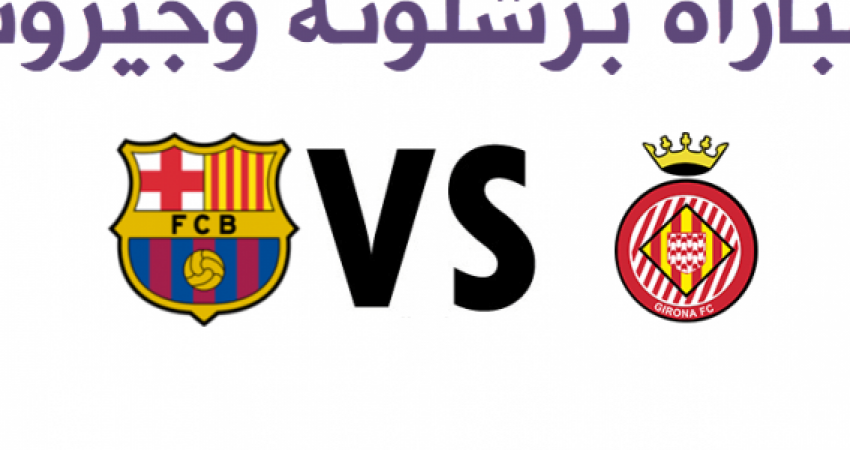 مباراة-برشلونة-وجيرونا-728x300