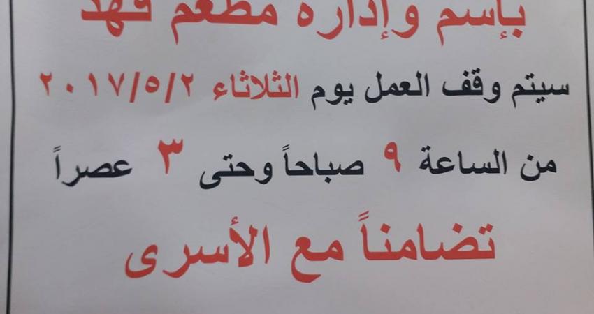 غزة: الفنادق والمطاعم تتضامن مع الأسرى