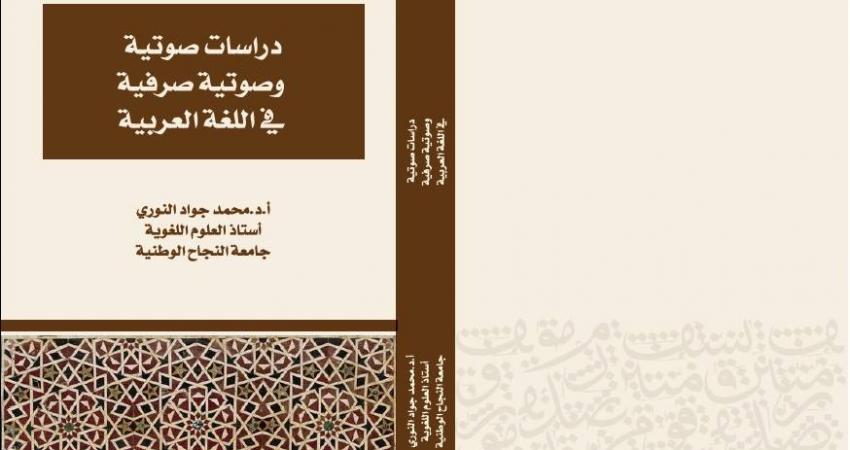 الباحث النوري يصدر كتابا بعنوان "دراسات صوتية في اللغة العربية"