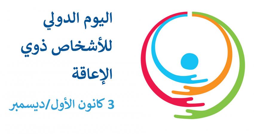 ar-logo2019-day-of-persons-with-disabilities_1