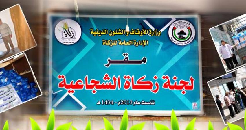 زكاة الشجاعية