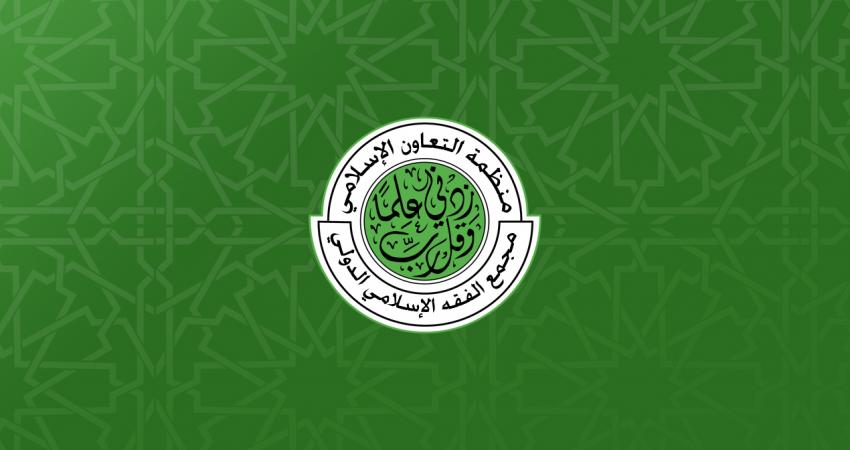 مجمع-الفقه-الإسلامي-الدولي